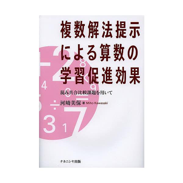複数解法提示による算数の学習促進効果 混み具合比較課題を用いて/河崎美保