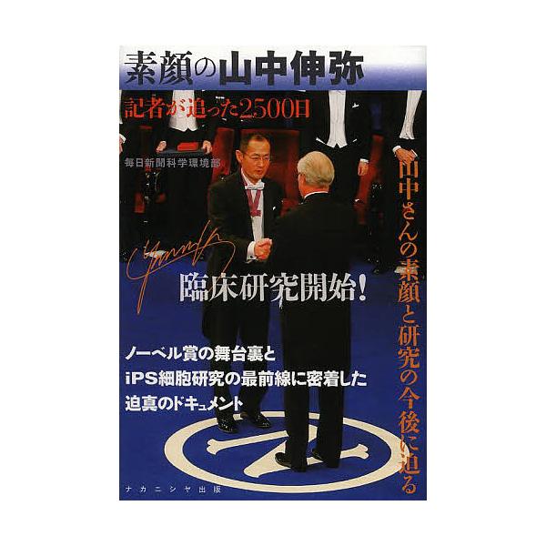 著:毎日新聞科学環境部出版社:ナカニシヤ出版発売日:2013年10月キーワード:素顔の山中伸弥記者が追った２５００日毎日新聞科学環境部 すがおのやまなかしんやきしやがおつた スガオノヤマナカシンヤキシヤガオツタ まいにち／しんぶんしや マイ...