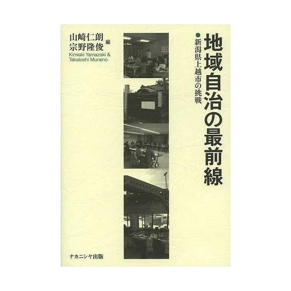 地域自治の最前線 新潟県上越市の挑戦/山崎仁朗/宗野隆俊
