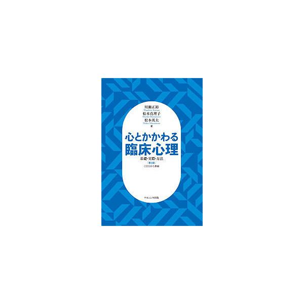 著:川瀬正裕　著:松本真理子　著:松本英夫出版社:ナカニシヤ出版発売日:2015年11月キーワード:心とかかわる臨床心理基礎・実際・方法川瀬正裕松本真理子松本英夫 こころとかかわるりんしようしんりきそじつさい ココロトカカワルリンシヨウシン...