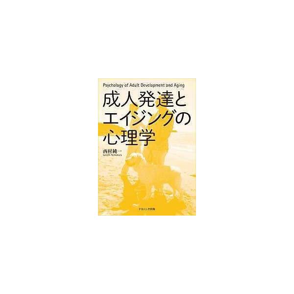 成人発達とエイジングの心理学/西村純一