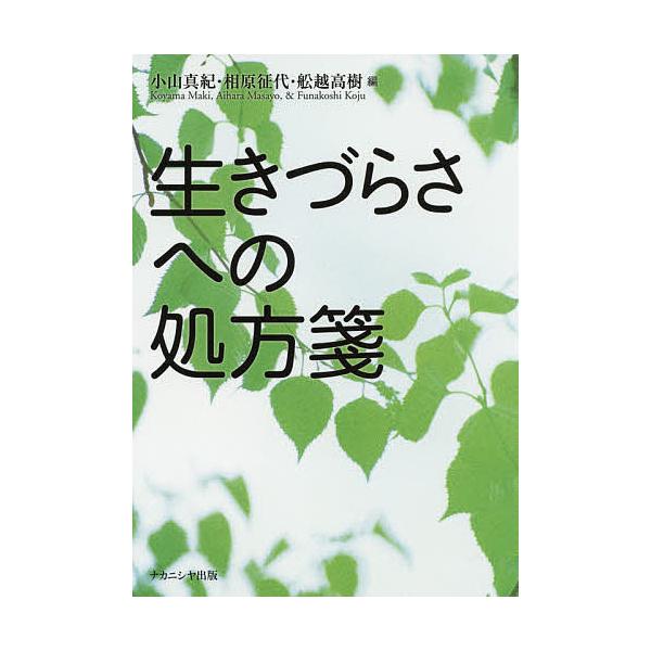 編:小山真紀　編:相原征代　編:舩越高樹出版社:ナカニシヤ出版発売日:2019年02月キーワード:生きづらさへの処方箋小山真紀相原征代舩越高樹 いきずらさえのしよほうせん イキズラサエノシヨホウセン こやま まき あいはら まさよ コヤマ ...