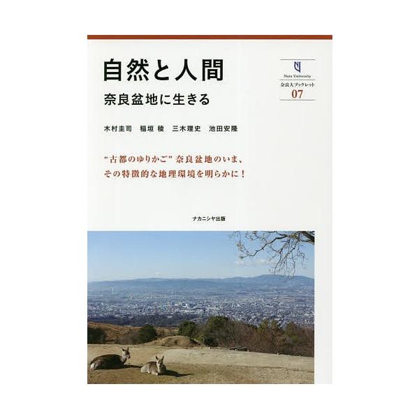 著:木村圭司　著:稲垣稜　著:三木理史出版社:ナカニシヤ出版発売日:2019年03月シリーズ名等:奈良大ブックレット ０７キーワード:自然と人間奈良盆地に生きる木村圭司稲垣稜三木理史 しぜんとにんげんならぼんちにいきる シゼントニンゲンナラ...