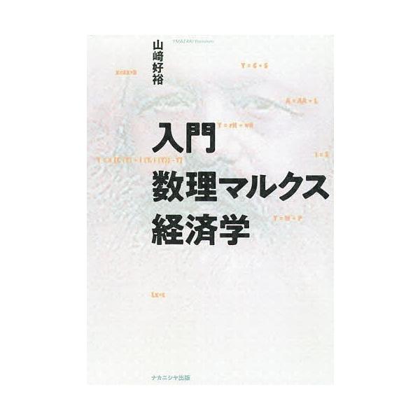 入門数理マルクス経済学/山崎好裕