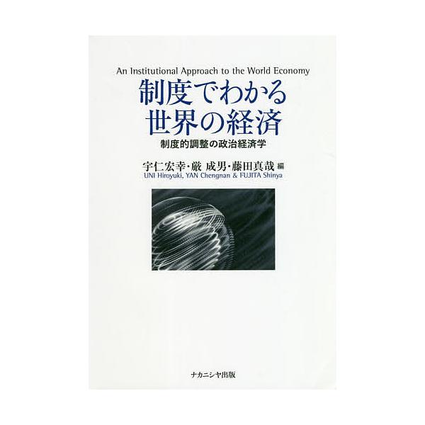 制度でわかる世界の経済 制度的調整の政治経済学/宇仁宏幸/厳成男/藤田真哉