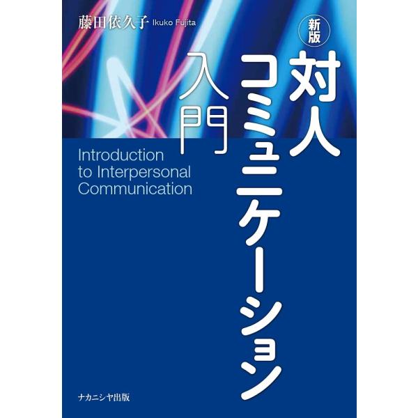 著:藤田依久子出版社:ナカニシヤ出版発売日:2022年02月キーワード:対人コミュニケーション入門藤田依久子 たいじんこみゆにけーしよんにゆうもん タイジンコミユニケーシヨンニユウモン ふじた いくこ フジタ イクコ