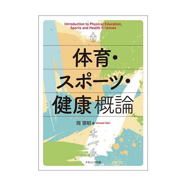 編:関朋昭出版社:ナカニシヤ出版発売日:2023年09月キーワード:体育・スポーツ・健康概論関朋昭 たいいくすぽーつけんこうがいろん タイイクスポーツケンコウガイロン せき ともあき セキ トモアキ