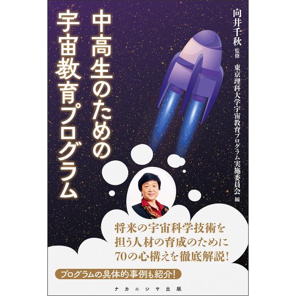 中高生のための宇宙教育プログラム/向井千秋/東京理科大学宇宙教育プログラム実施委員会