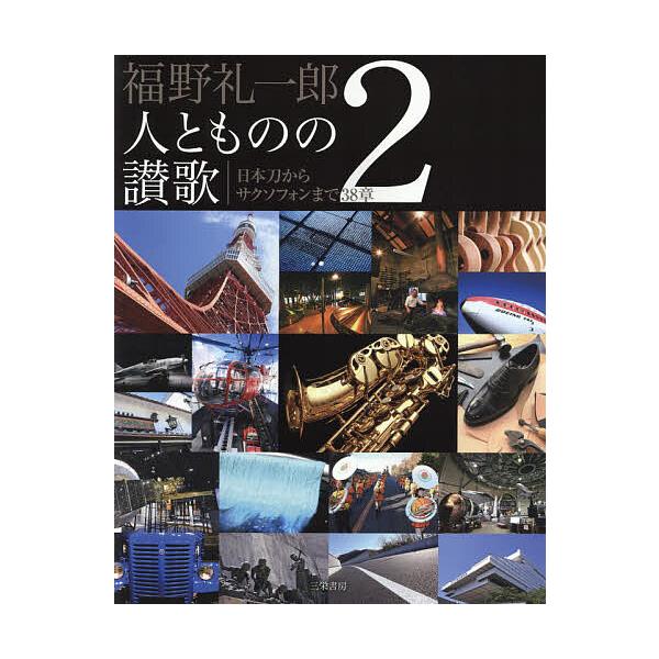 福野礼一郎人とものの讃歌 2/福野礼一郎
