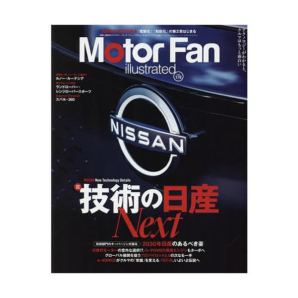 モーターファン・イラストレーテッド 図解・自動車のテクノロジー Volume170