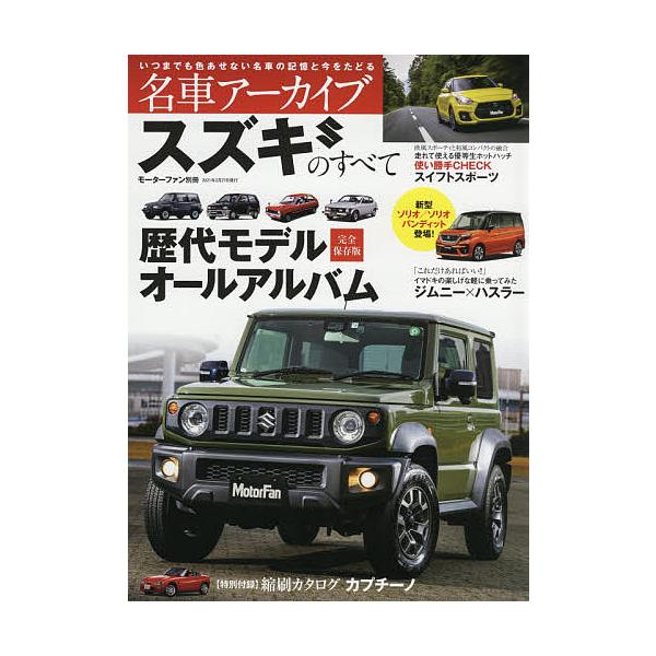 名車アーカイブスズキのすべて 歴代モデル完全保存版オールアルバム