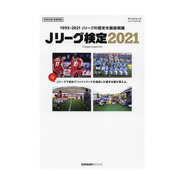 毎日クーポン有 Jリーグ検定 ２０２１ Jリーグ検定２０２１製作委員会 サッカー新聞エル ゴラッソ Bookfan Paypayモール店 通販 Paypayモール