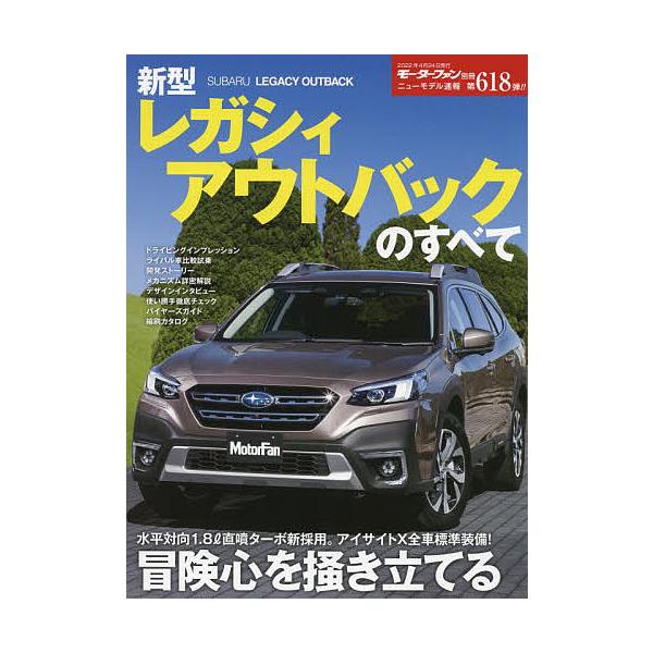 新型レガシィアウトバックのすべて