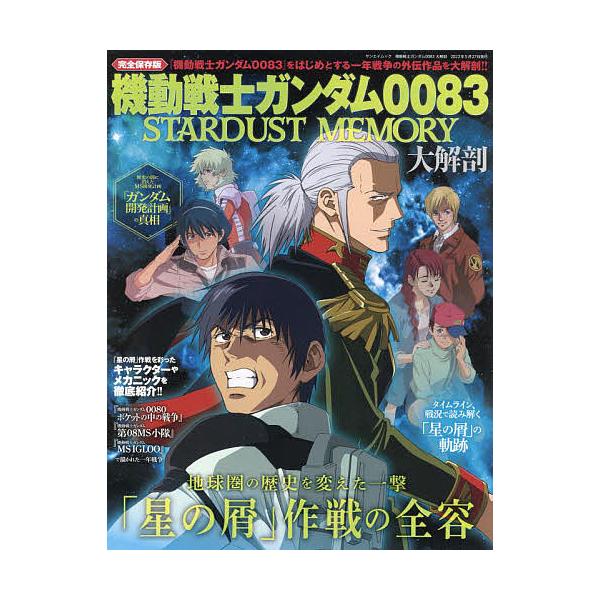 機動戦士ガンダム0083 STARDUST MEMORY大解剖 完全保存版