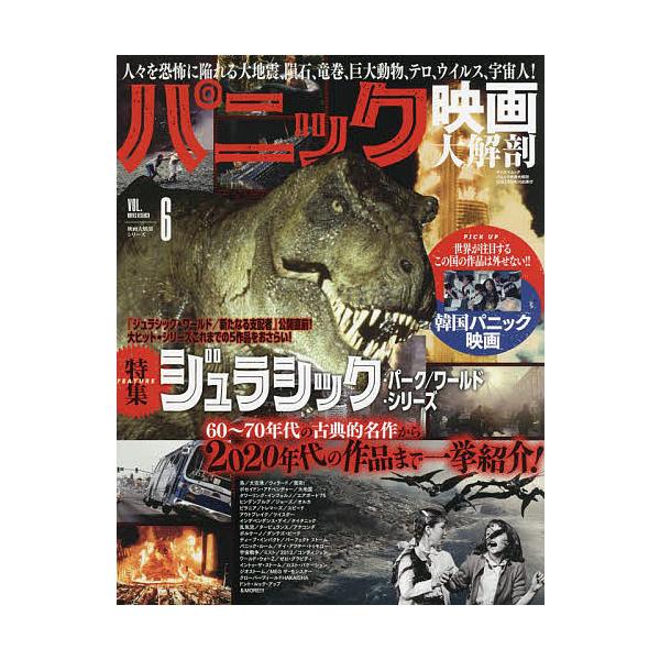 パニック映画大解剖 特集ジュラシック・パーク/ワールド・シリーズ