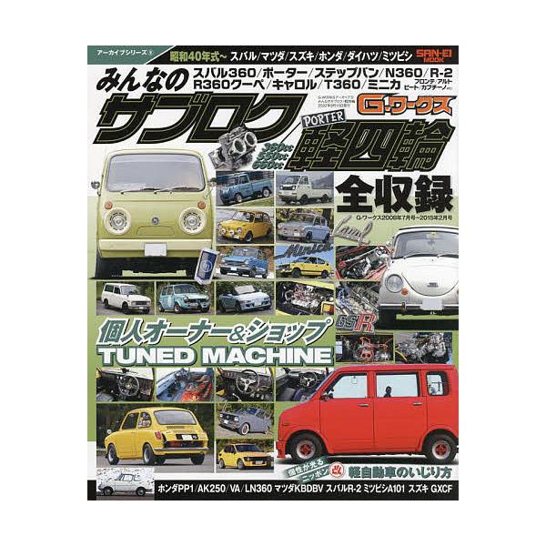 みんなのサブロク/軽四輪 昭和40年式〜スバル/マツダ/スズキ/ホンダ/ダイハツ/ミツビシ 360cc/550cc/660cc