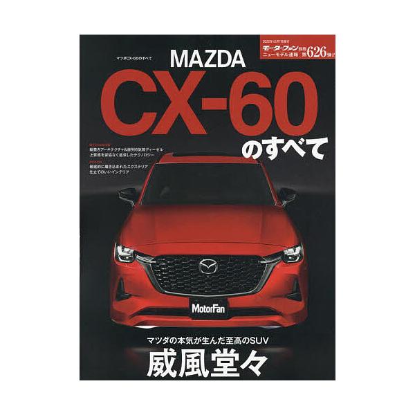 MAZDA CX-60のすべて デザインもメカニズムも最高のものを-ついに来たマツダ渾身の次世代SUV
