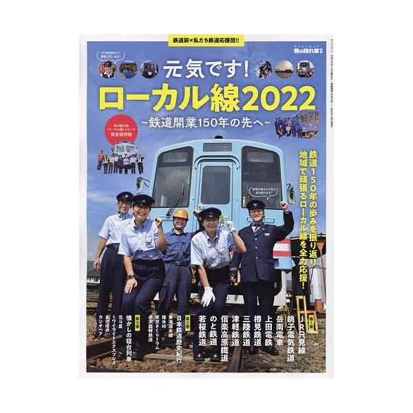 元気です!ローカル線 鉄道開業150年の先へ 2022/旅行