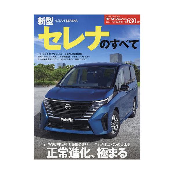 新型セレナのすべて