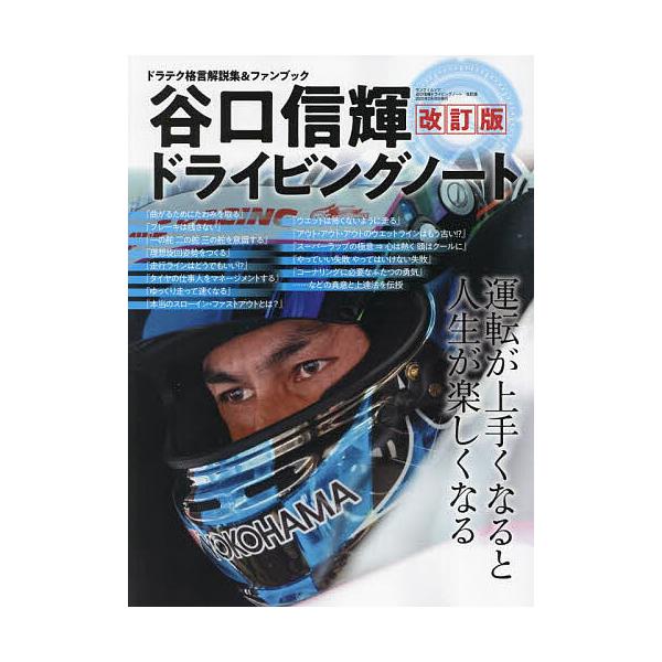 谷口信輝ドライビングノート 運転が上手くなると人生が楽しくなる ドラテク格言解説集&amp;ファンブック/谷口信輝