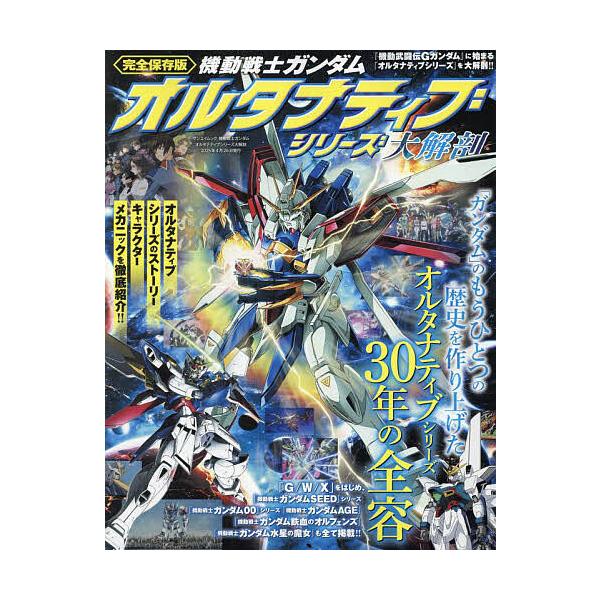 機動戦士ガンダムオルタナティブシリーズ大解剖 完全保存版