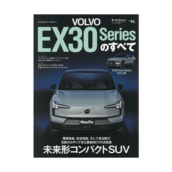 ※商品画像はイメージや仮デザインが含まれている場合があります。帯の有無など実際と異なる場合があります。出版社:三栄発売日:2025年12月シリーズ名等:ニューモデル速報 インポート Vol．９４キーワード:VOLVOEX３０Seriesのす...