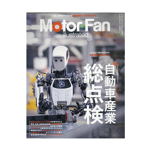 モーターファン・イラストレーテッド 図解・自動車のテクノロジー Volume228