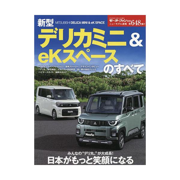 ※商品画像はイメージや仮デザインが含まれている場合があります。帯の有無など実際と異なる場合があります。出版社:三栄発売日:2025年10月シリーズ名等:ニューモデル速報 No．６４８キーワード:新型デリカミニ＆eKスペースのすべて しんがた...