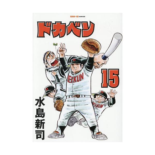 ドカベン 15/水島新司
