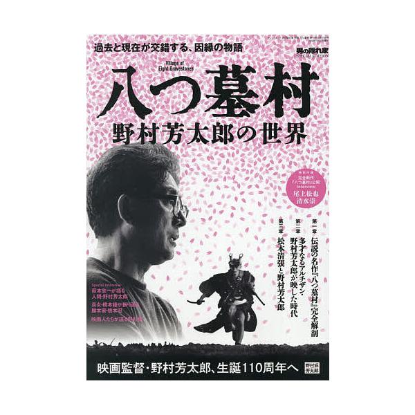〔予約〕八つ墓村〜野村芳太郎の世界〜
