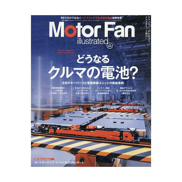 モーターファン・イラストレーテッド 図解・自動車のテクノロジー Volume241