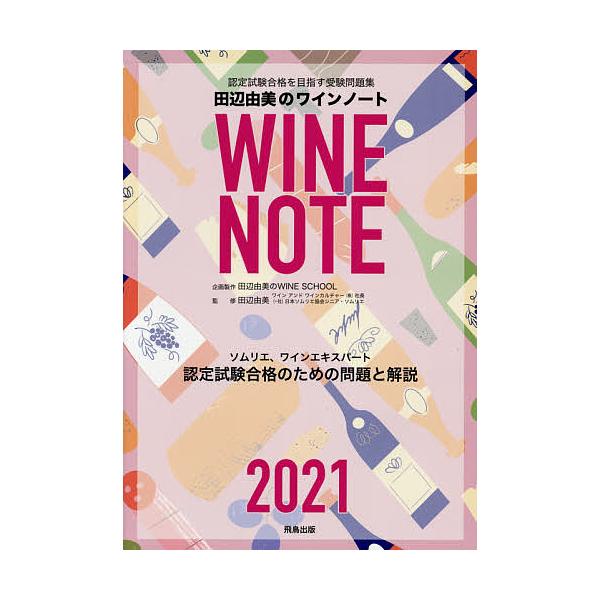 条件付 最大15 相当 認定試験合格をめざす田辺由美のワインノート ソムリエ ワインエキスパート認定試験合格のための問題と解説 ２０２１年版 Bookfan Paypayモール店 通販 Paypayモール