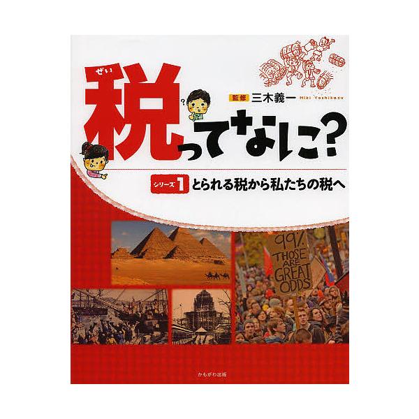 税ってなに? シリーズ1/三木義一