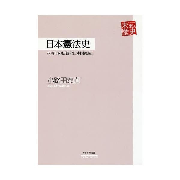 日本憲法史 八百年の伝統と日本国憲法/小路田泰直