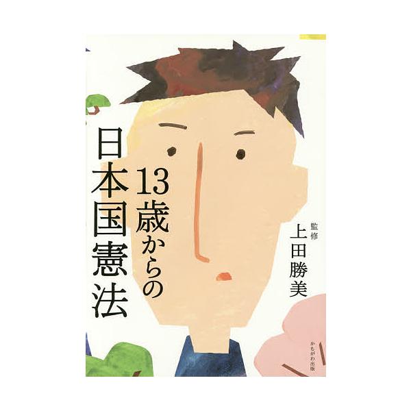 13歳からの日本国憲法/上田勝美