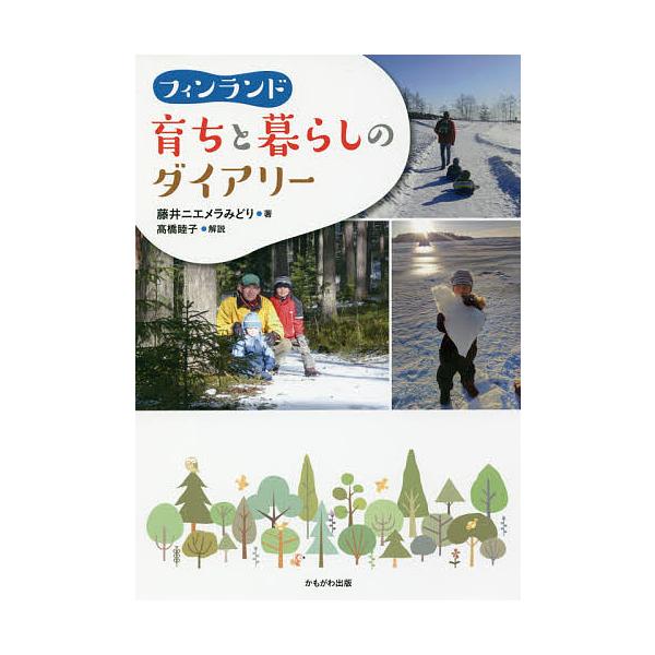 フィンランド育ちと暮らしのダイアリー/藤井ニエメラみどり/高橋睦子