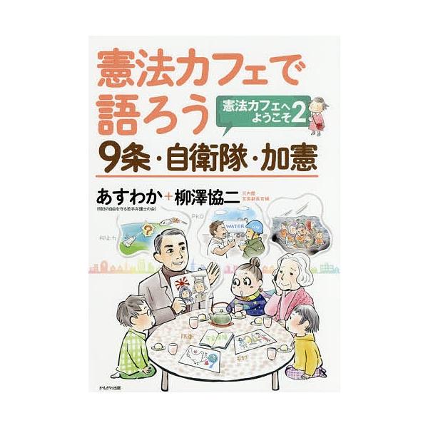 憲法カフェで語ろう9条・自衛隊・加憲 憲法カフェへようこそ 2/あすわか/柳澤協二