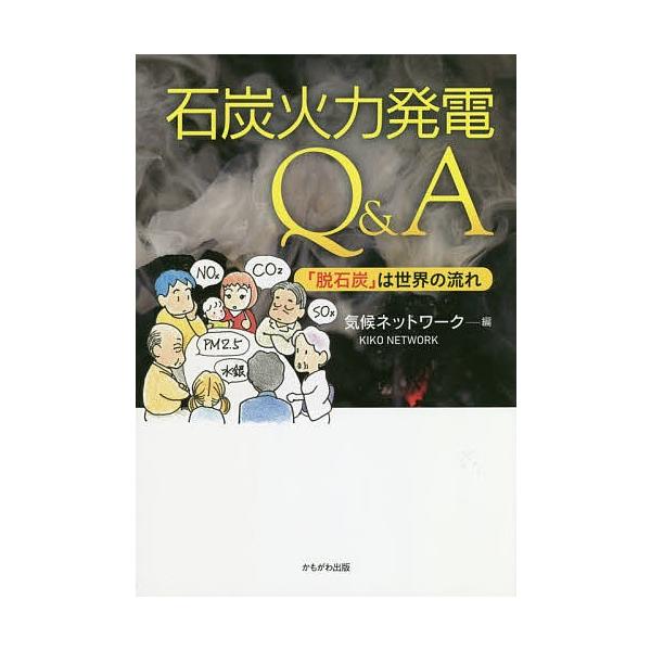 石炭火力発電Q&amp;A 「脱石炭」は世界の流れ/気候ネットワーク