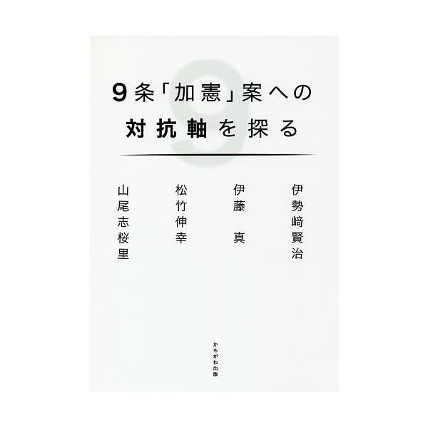 9条「加憲」案への対抗軸を探る/伊勢崎賢治/伊藤真/松竹伸幸