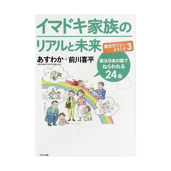 イマドキ家族のリアルと未来 憲法9条の陰でねらわれる24条/あすわか/前川喜平