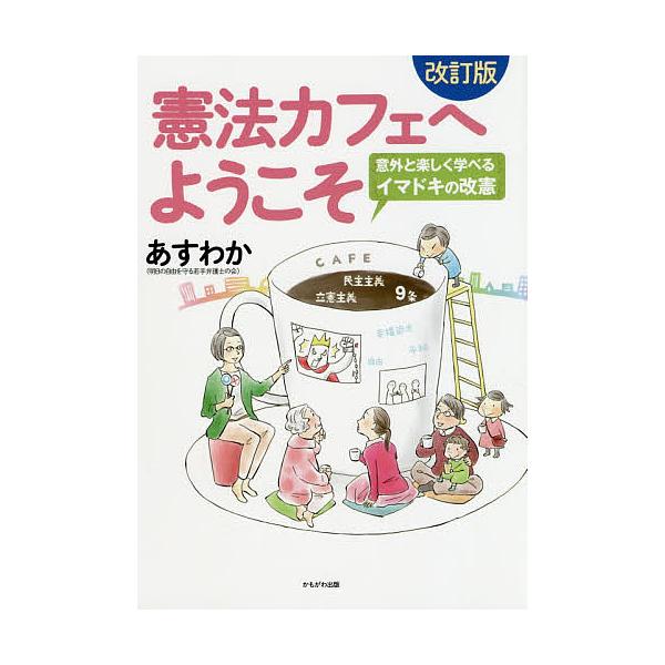 憲法カフェへようこそ 意外と楽しく学べるイマドキの改憲/あすわか