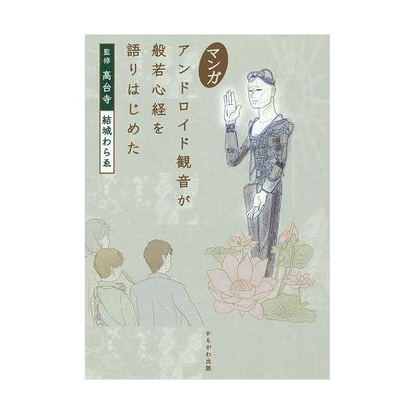 マンガアンドロイド観音が般若心経を語りはじめた/高台寺/結城わらゑ
