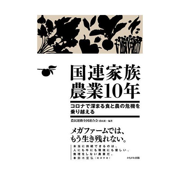 国連家族農業10年 コロナで深まる食と農の危機を乗り越える/農民運動全国連合会