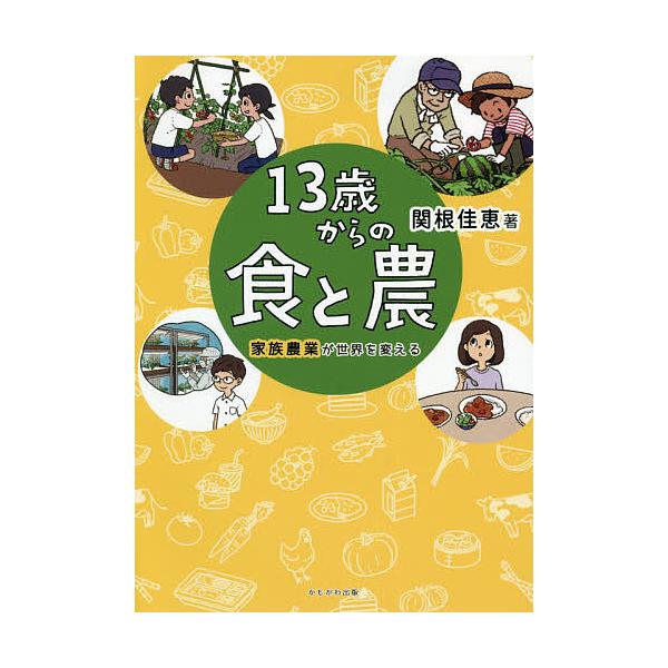 13歳からの食と農 家族農業が世界を変える/関根佳恵