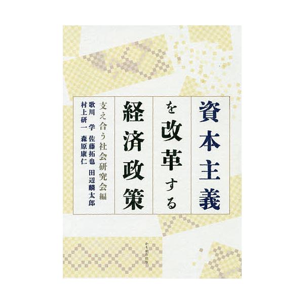資本主義を改革する経済政策/支え合う社会研究会/歌川学