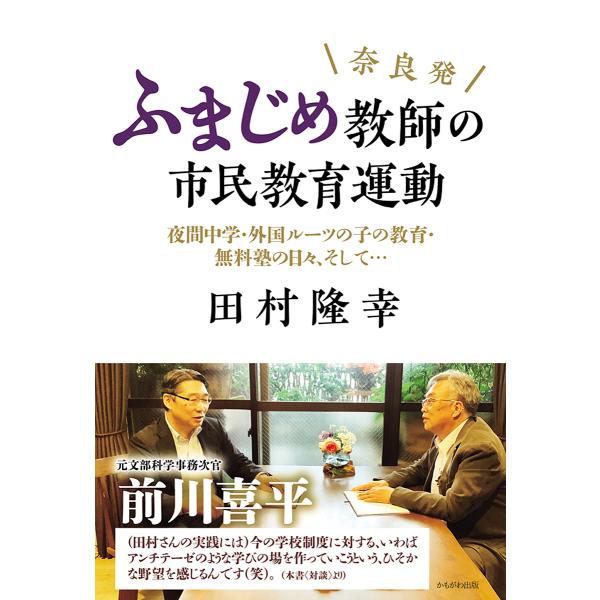 奈良発ふまじめ教師の市民教育運動 夜間中学・外国ルーツの子の教育・無料塾の日々、そして…/田村隆幸