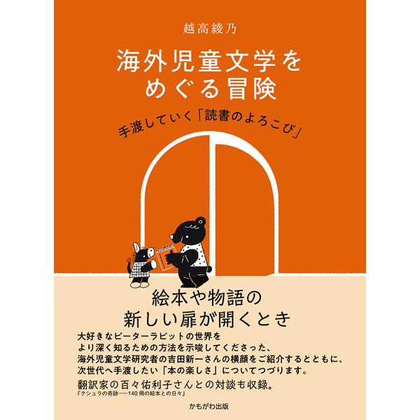 ※商品画像はイメージや仮デザインが含まれている場合があります。帯の有無など実際と異なる場合があります。著:越高綾乃出版社:かもがわ出版発売日:2024年10月キーワード:海外児童文学をめぐる冒険手渡していく「読書のよろこび」越高綾乃 かいが...