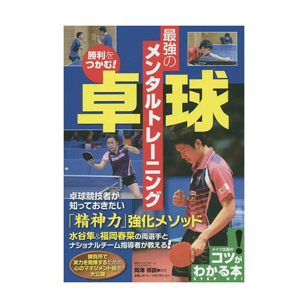 勝利をつかむ!卓球最強のメンタルトレーニング/岡澤祥訓