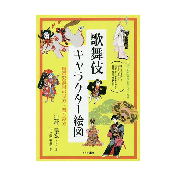 イラスト:辻村章宏　編著:・解説「江戸楽」編集部出版社:メイツ出版発売日:2016年12月シリーズ名等:コツがわかる本キーワード:歌舞伎キャラクター絵図厳選５３演目の見方・楽しみ方辻村章宏・解説「江戸楽」編集部 かぶききやらくたーえずげんせ...