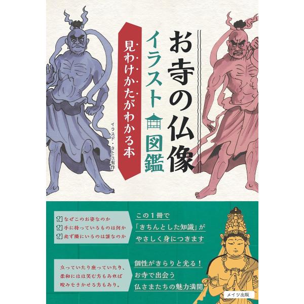 お寺の仏像イラスト図鑑 見わけかたがわかる本 さとう有作 Bookfan Paypayモール店 通販 Paypayモール